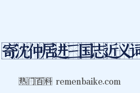 寄沈仲居进三国志近义词是什么意思的图片